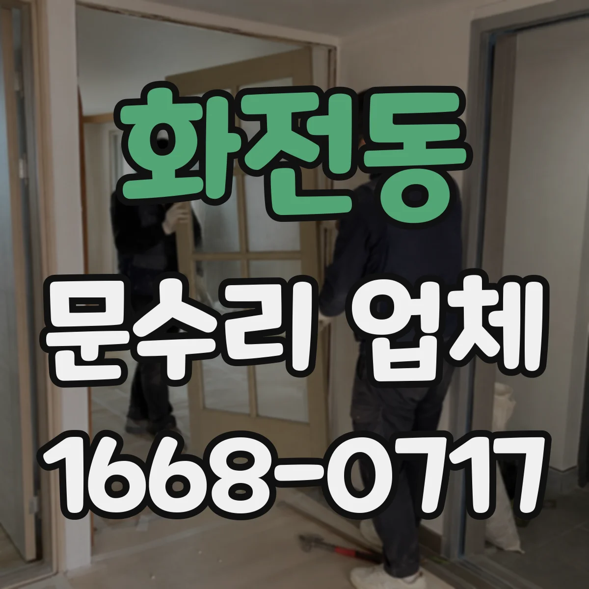 화전동 문수리 업체 문틀 틀어짐 보수 작업 소요시간 알아보기