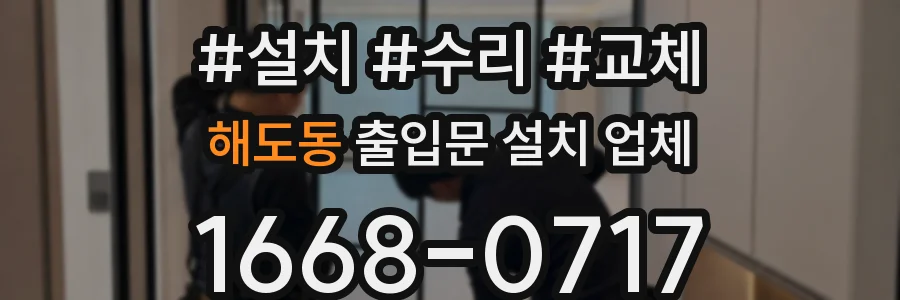 해도동 출입문 설치 업체