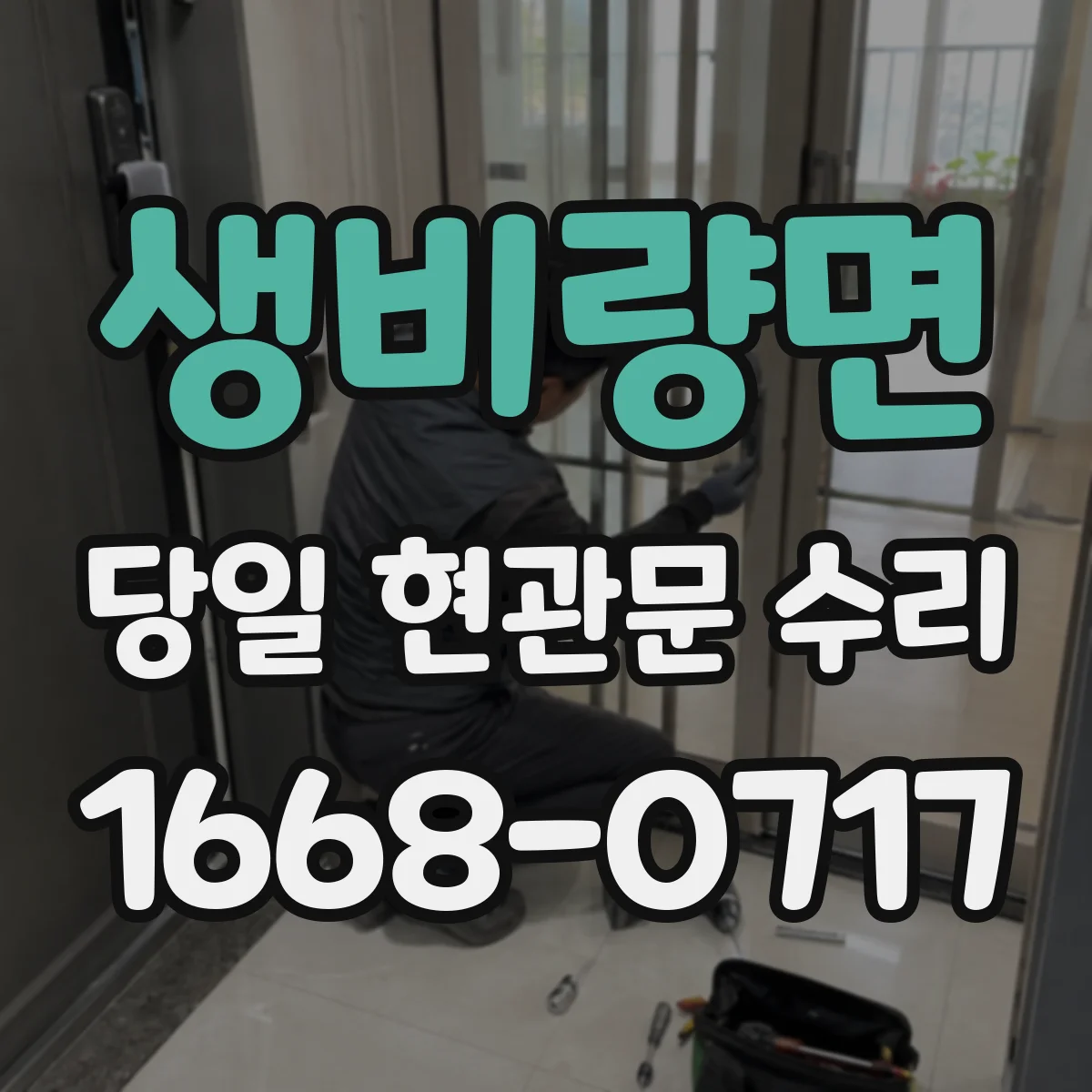 생비량면 당일 현관문 수리