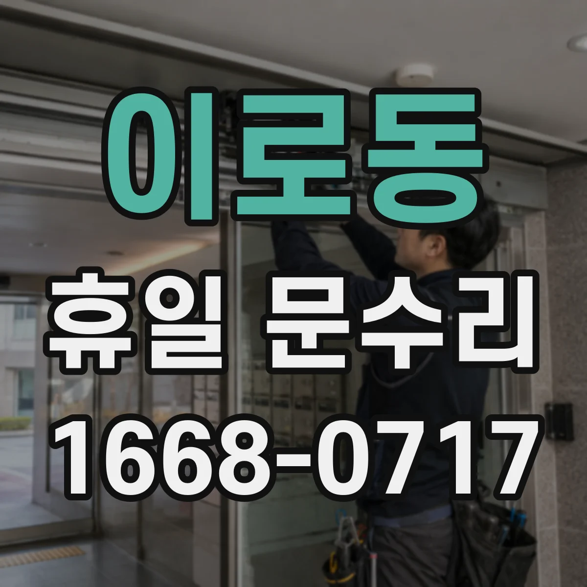 이로동 휴일 문수리