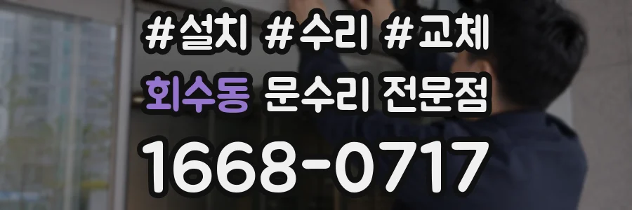 회수동 문수리 전문점