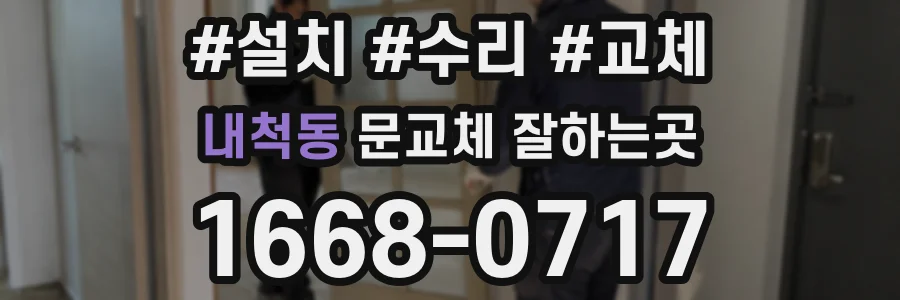 내척동 문교체 잘하는곳