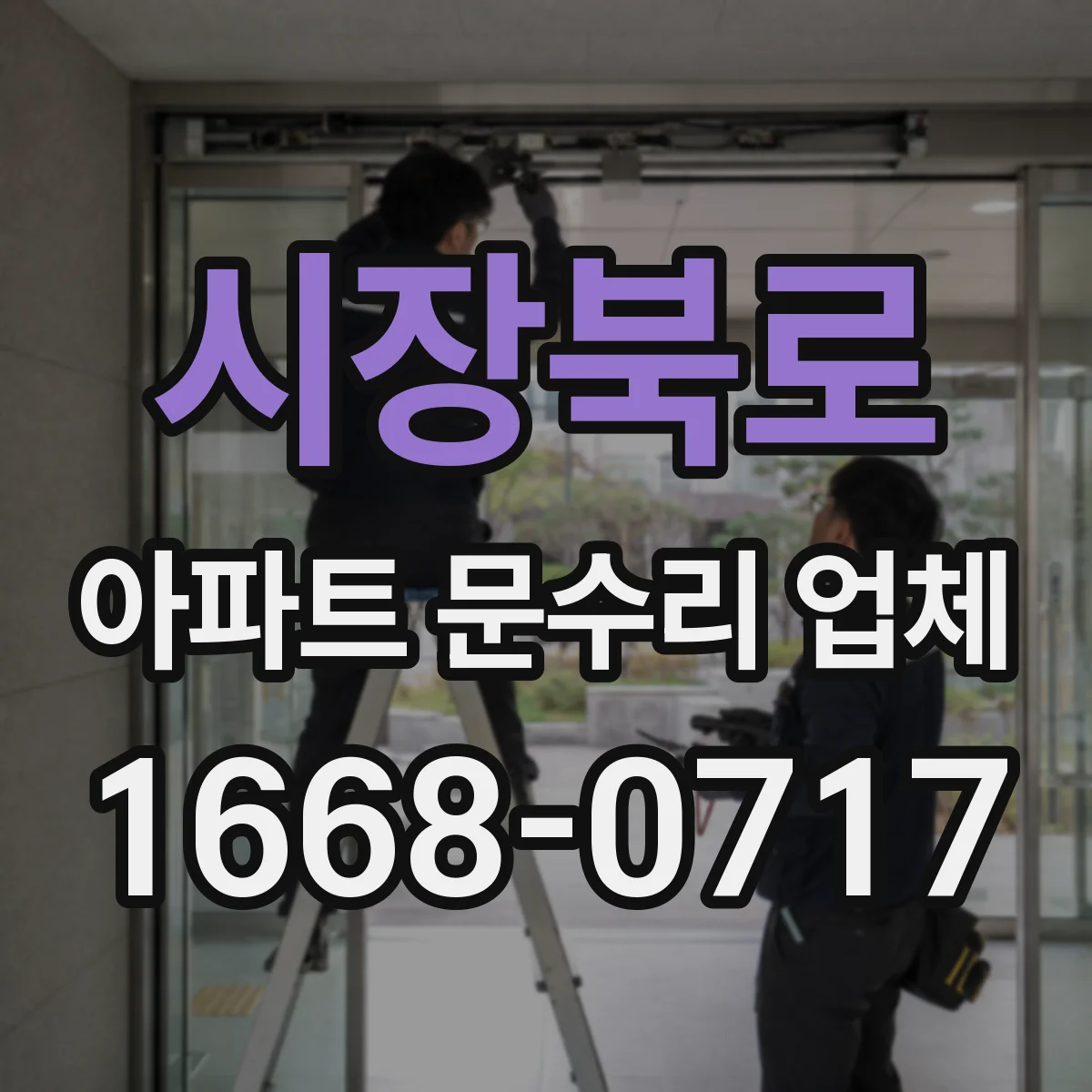시장북로 아파트 문수리 업체