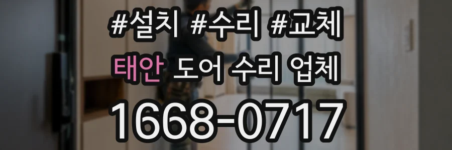 태안 도어 수리 업체