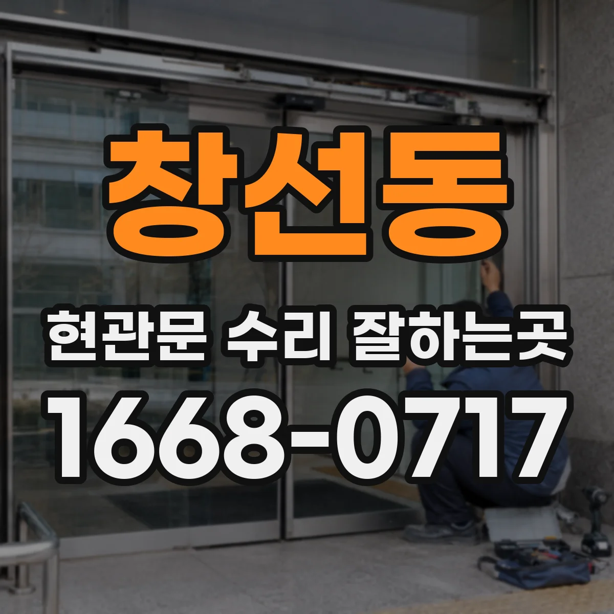 창선동 현관문 수리 잘하는곳