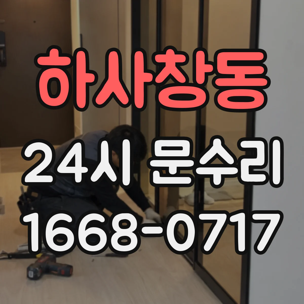 하사창동 24시 문수리
