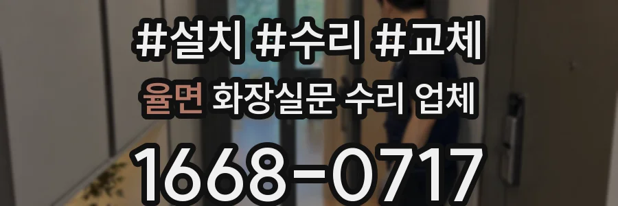 율면 화장실문 수리 업체