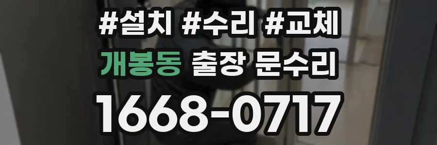 개봉동 출장 문수리