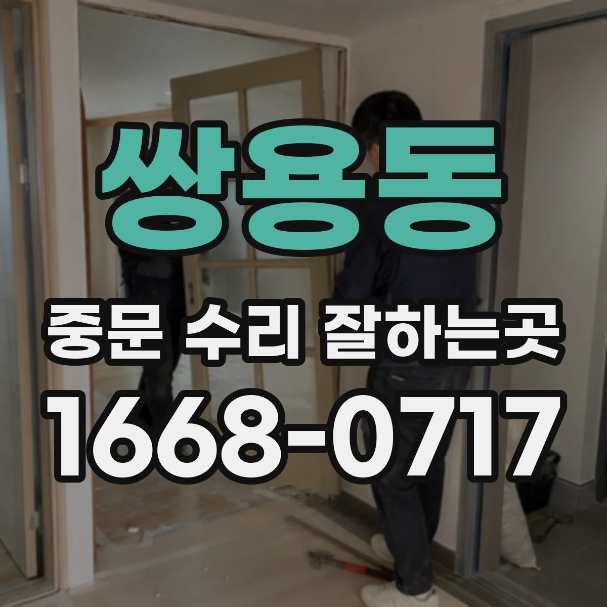 쌍용동 중문 수리 잘하는곳