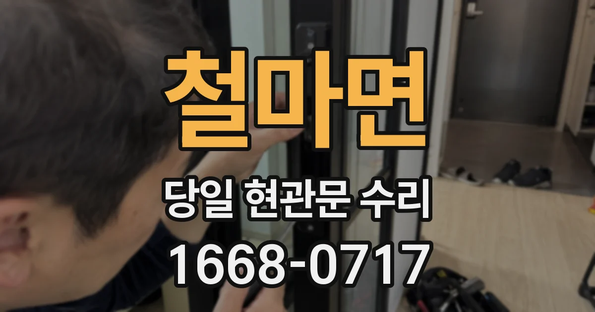 철마면 당일 현관문 수리