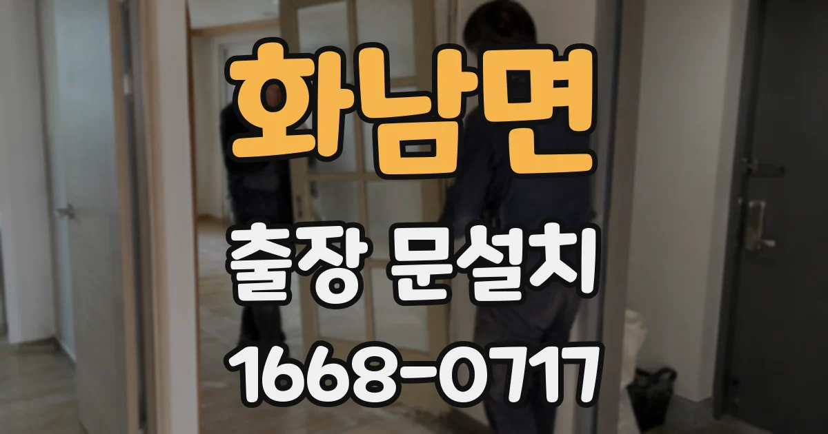 화남면 출장 문설치