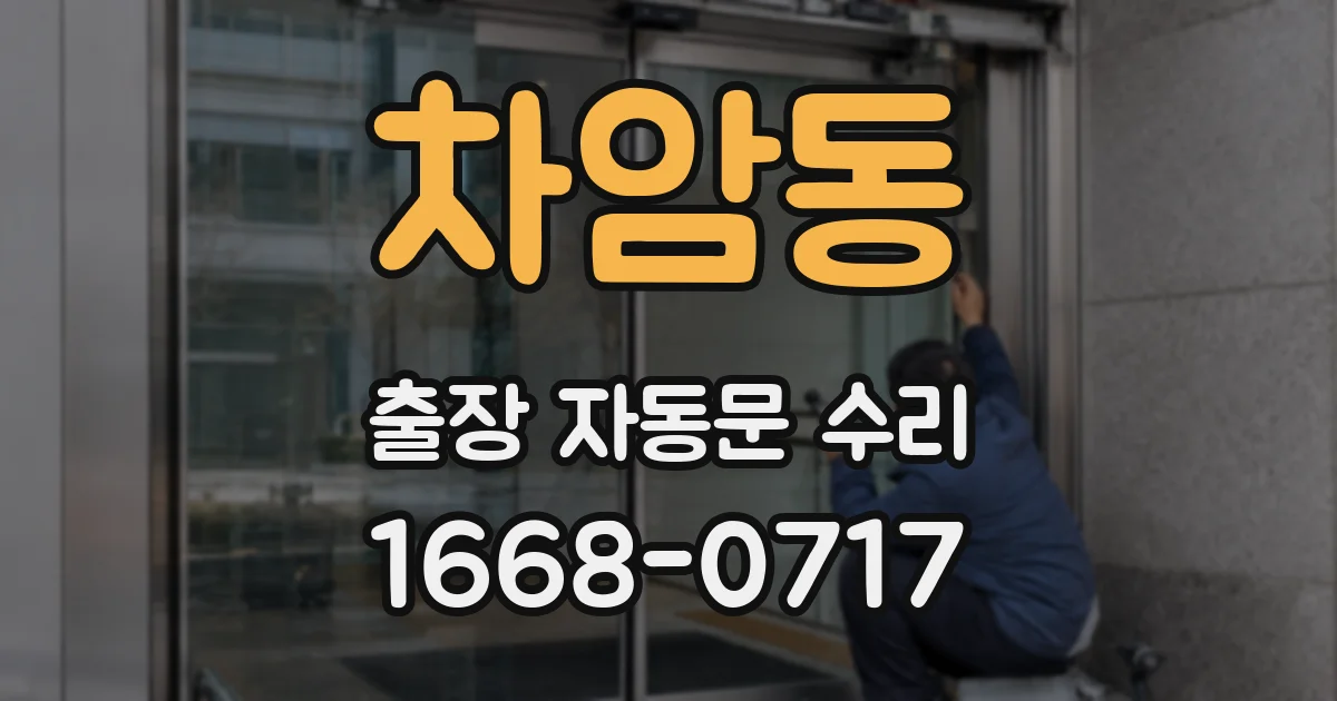 차암동 출장 자동문 수리