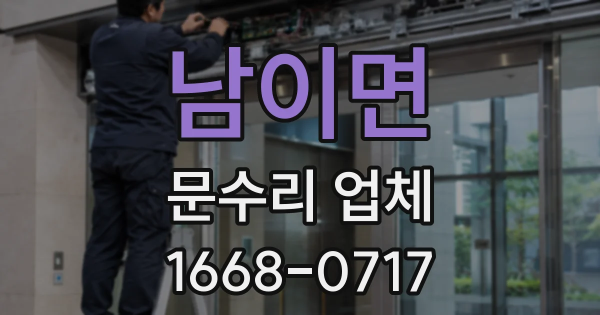 남이면 문수리 업체