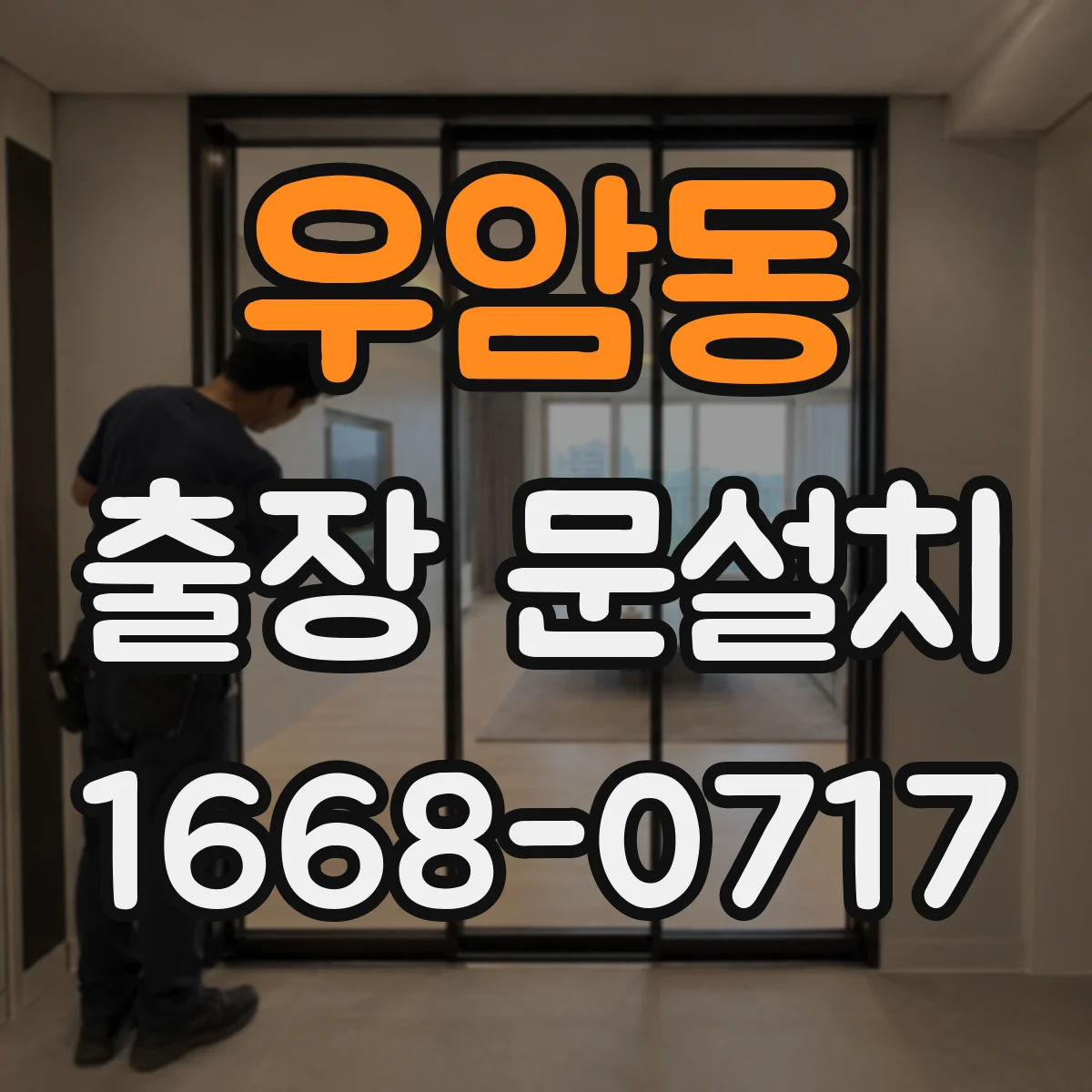 우암동 출장 문설치