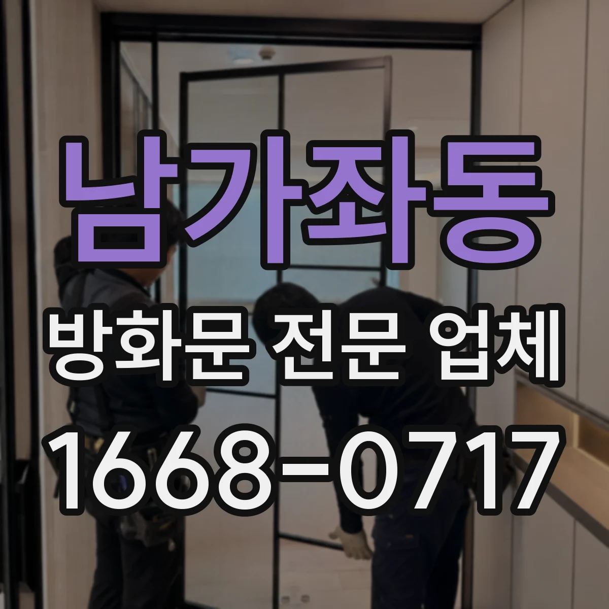 남가좌동 방화문 전문 업체