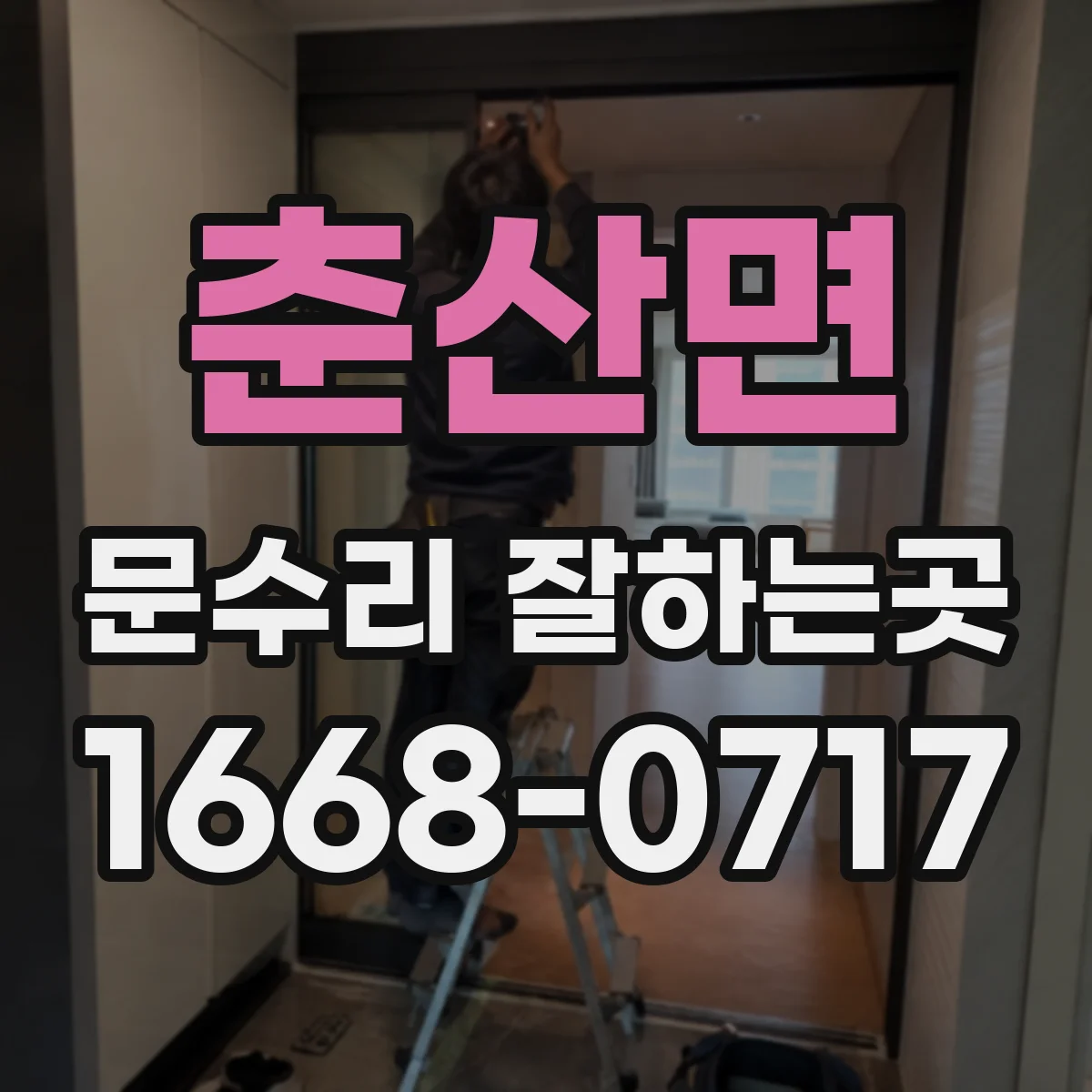 춘산면 문수리 잘하는곳