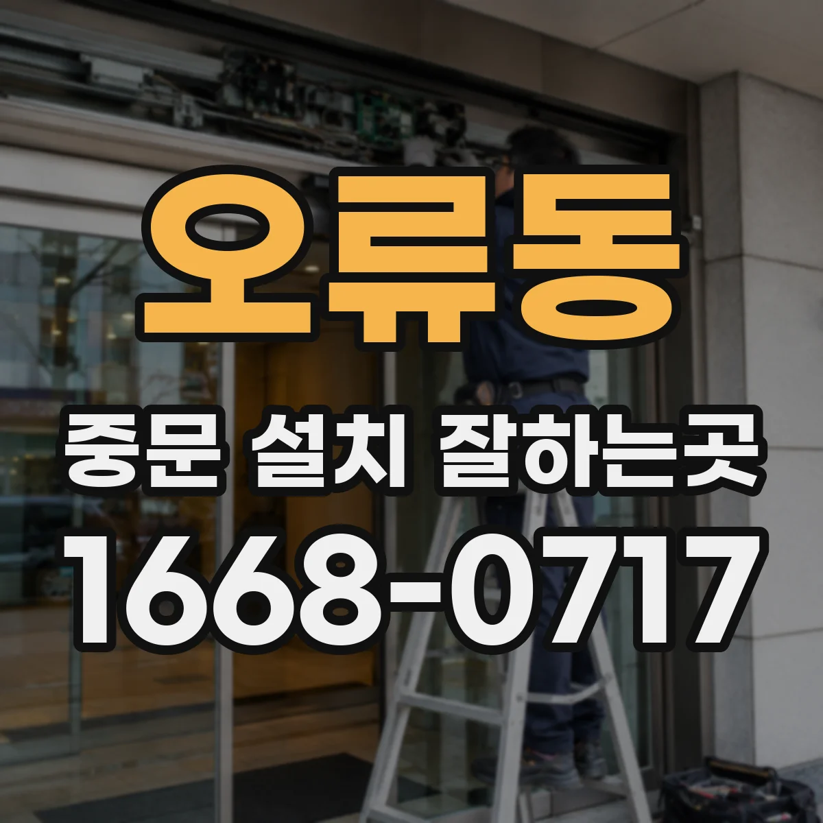 오류동 중문 설치 잘하는곳