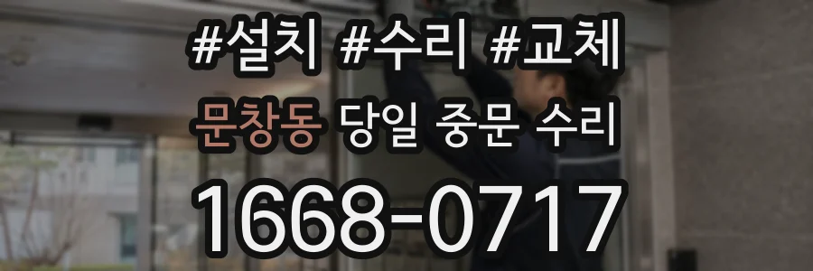 문창동 당일 중문 수리