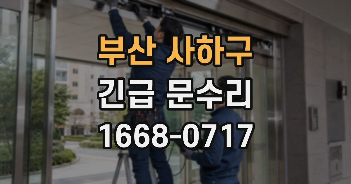 부산 사하구 긴급 문수리