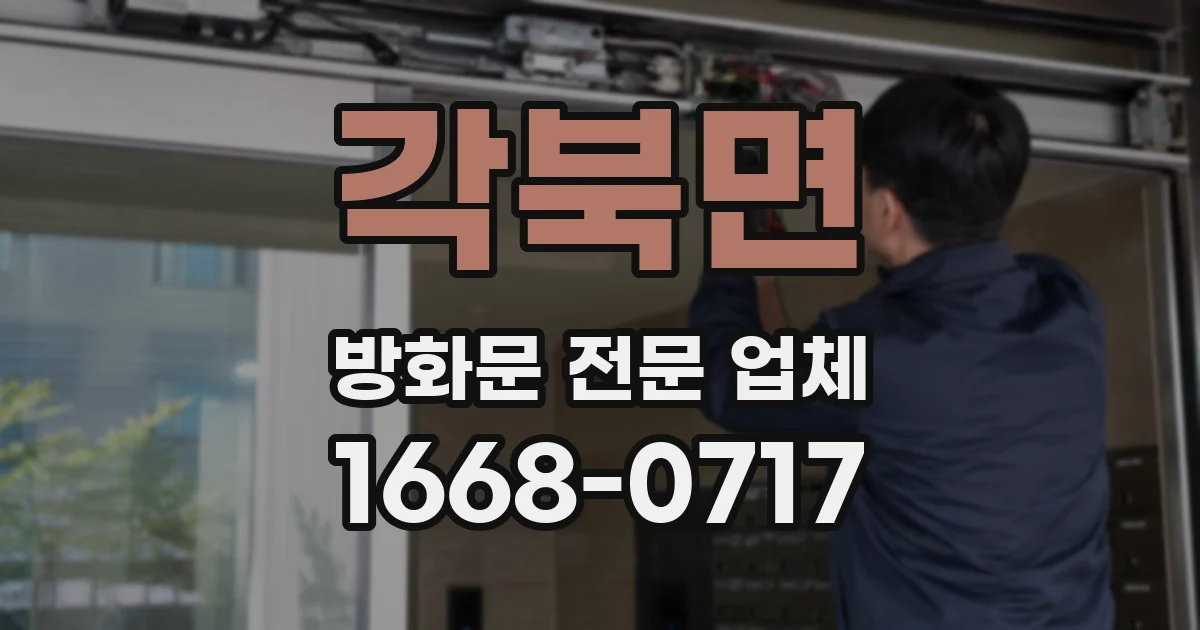 각북면 방화문 전문 업체
