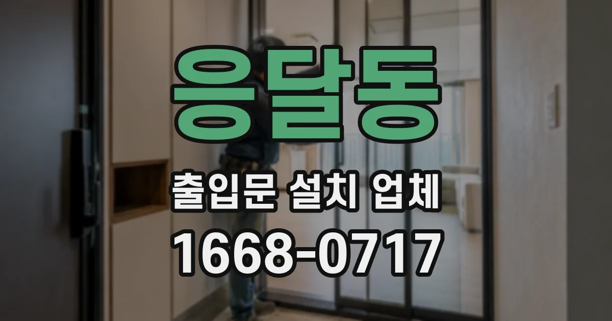 응달동 출입문 설치 업체