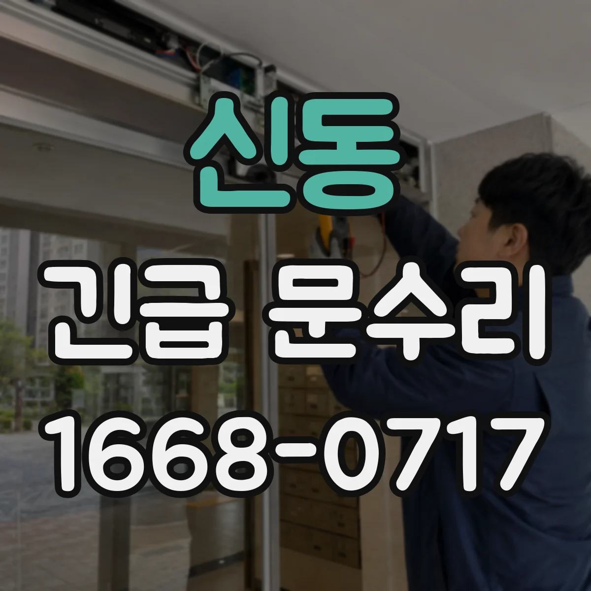 신동 긴급 문수리