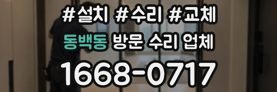 동백동 방문 수리 업체
