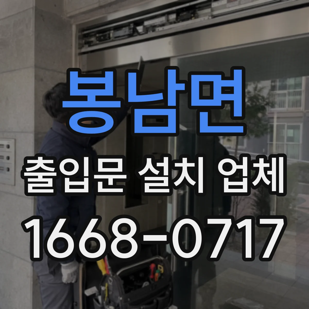 봉남면 출입문 설치 업체