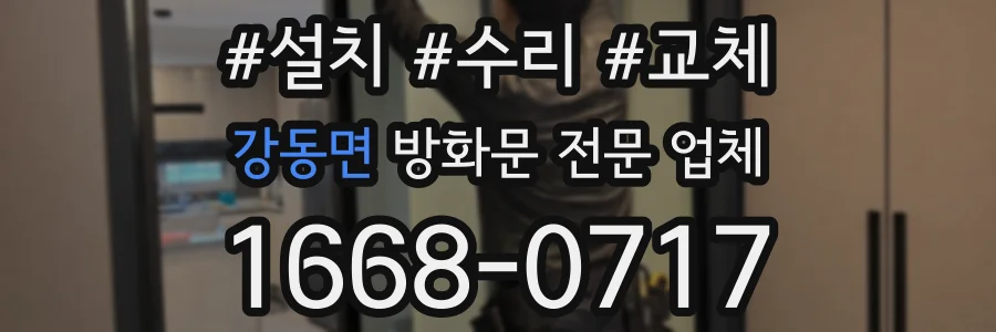 강동면 방화문 전문 업체