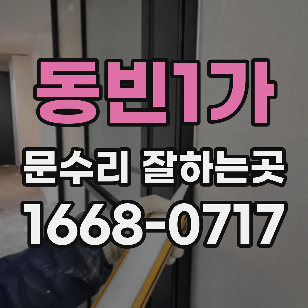동빈1가 문수리 잘하는곳