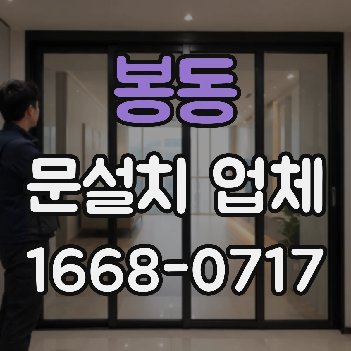 봉동 문설치 업체
