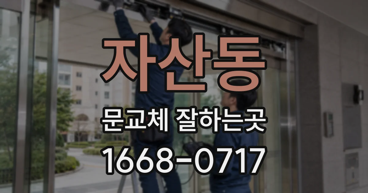 자산동 문교체 잘하는곳