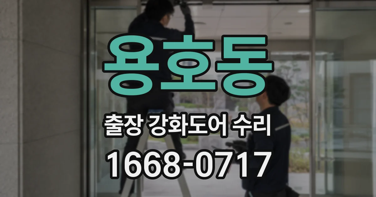 용호동 출장 강화도어 수리