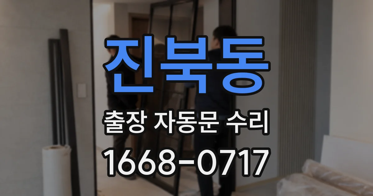진북동 출장 자동문 수리