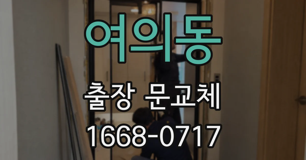 여의동 출장 문교체