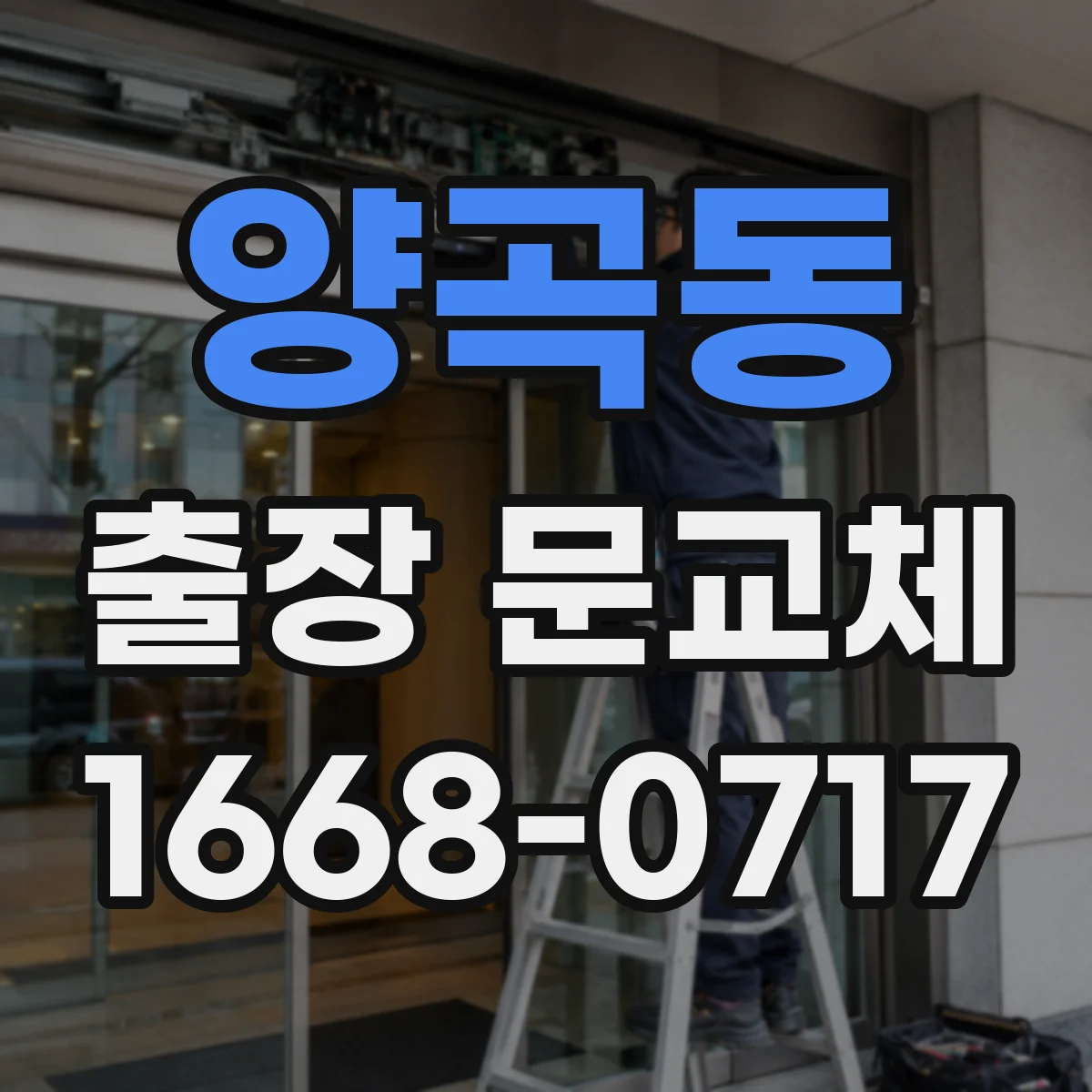 양곡동 출장 문교체