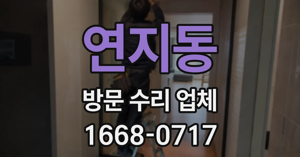 연지동 방문 수리 업체