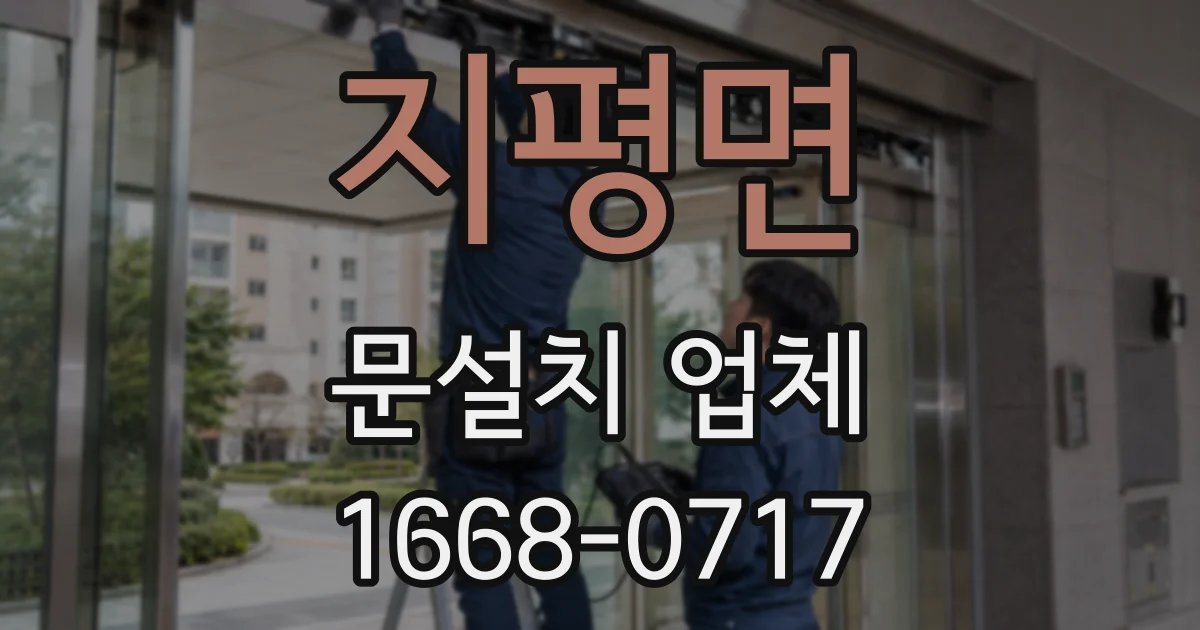 지평면 문설치 업체