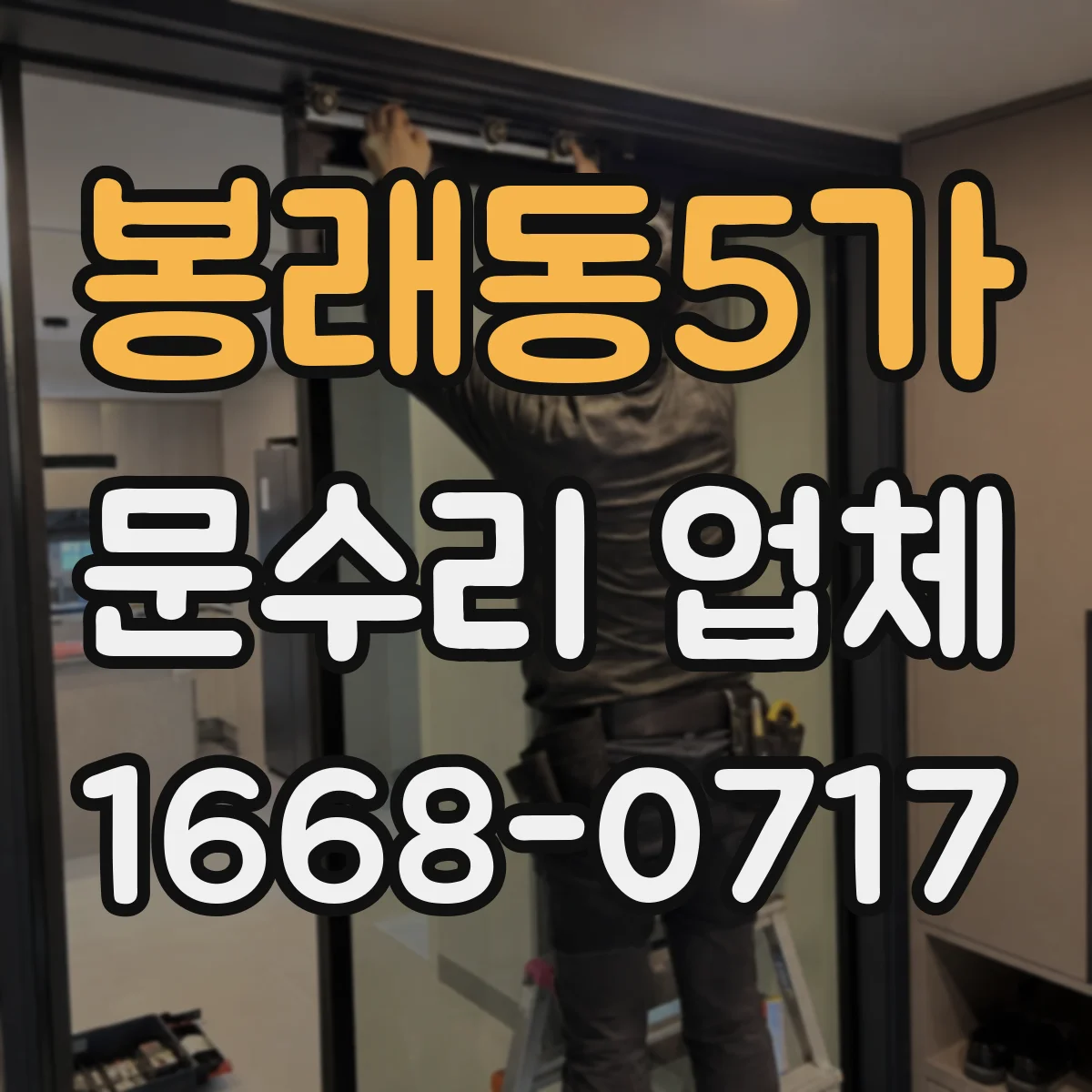 봉래동5가 문수리 업체