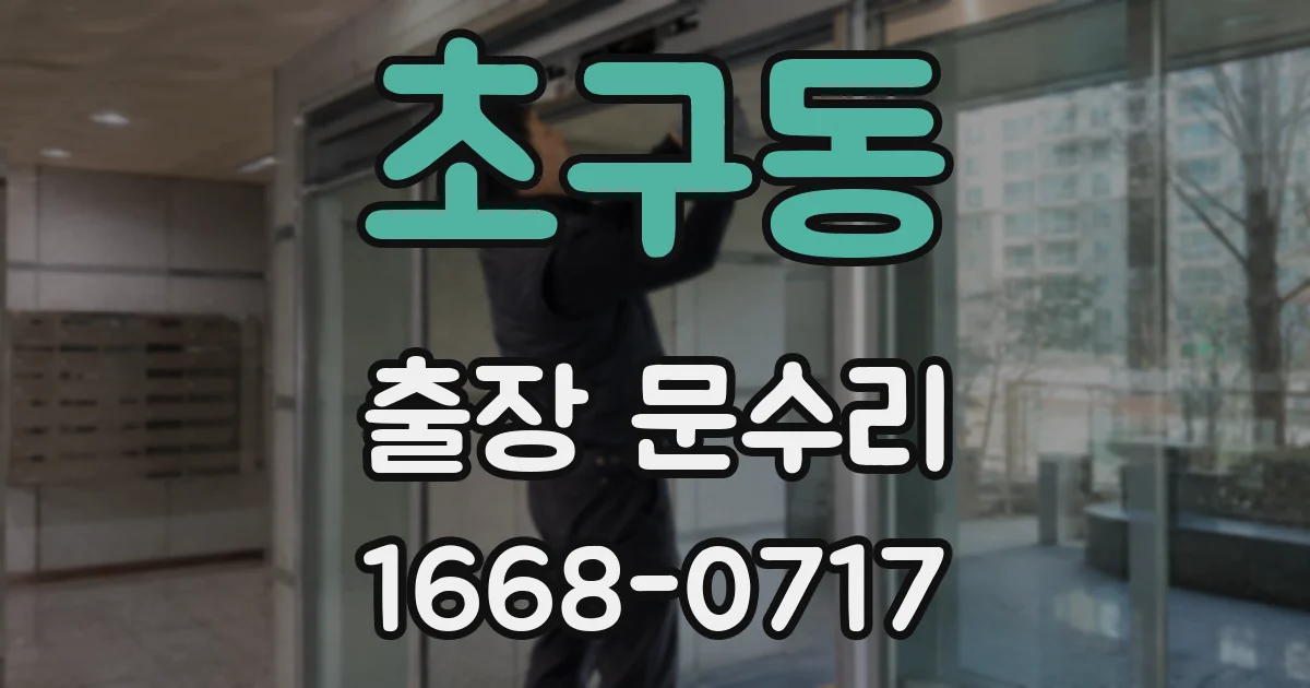 초구동 출장 문수리
