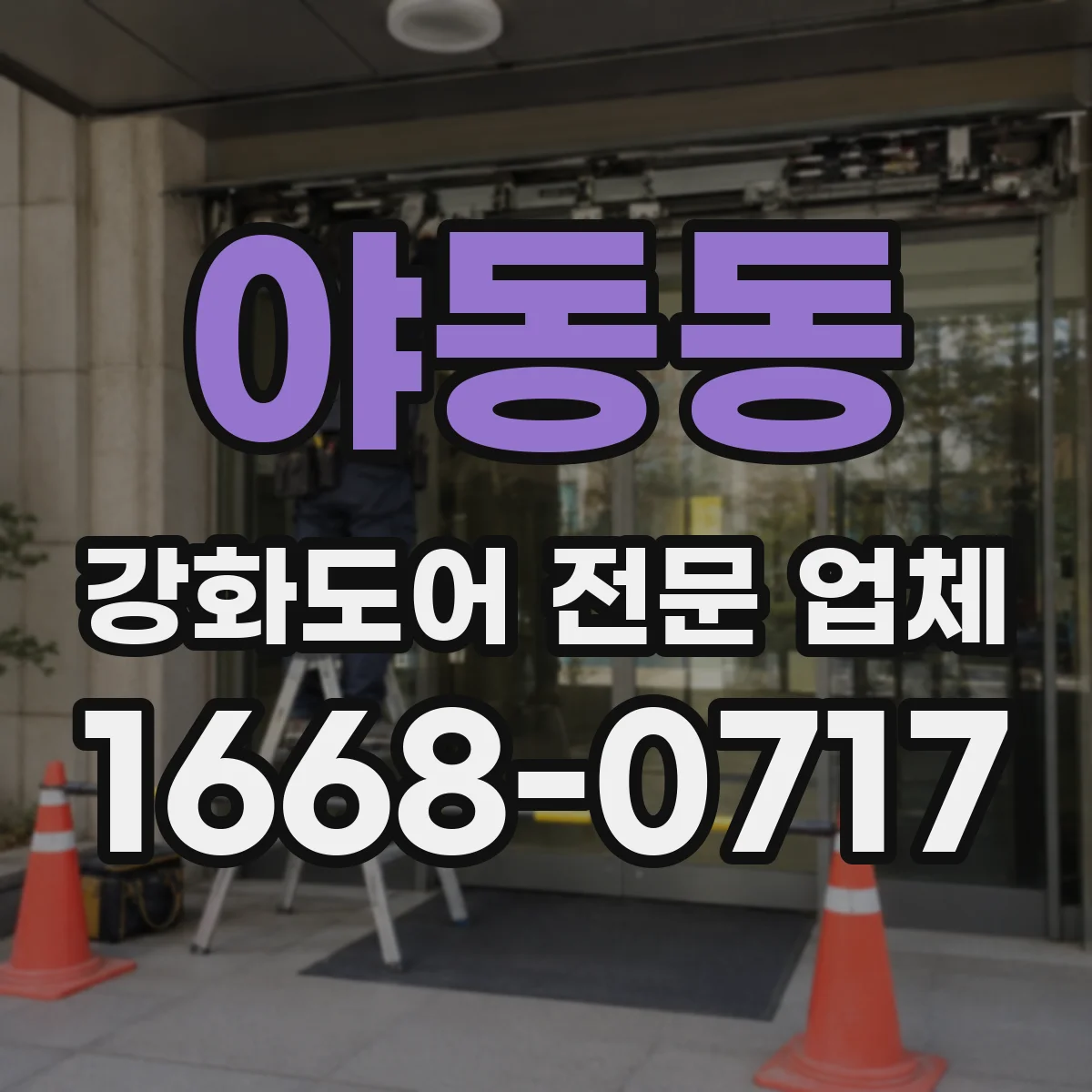 야동동 강화도어 전문 업체