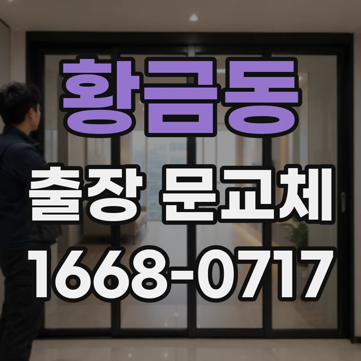 황금동 출장 문교체