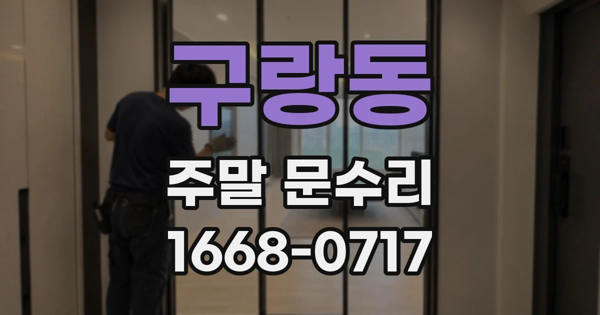 구랑동 주말 문수리