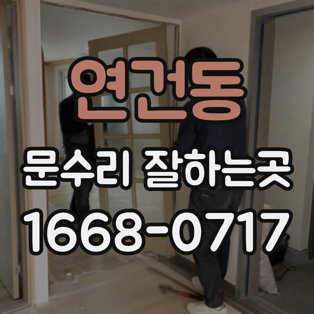 연건동 문수리 잘하는곳 문짝이 처졌을 때 문틀까지 점검해야 하는 이유