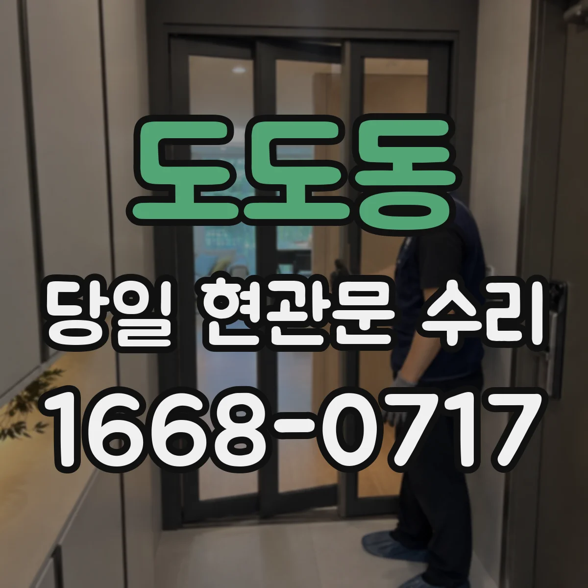 도도동 당일 현관문 수리