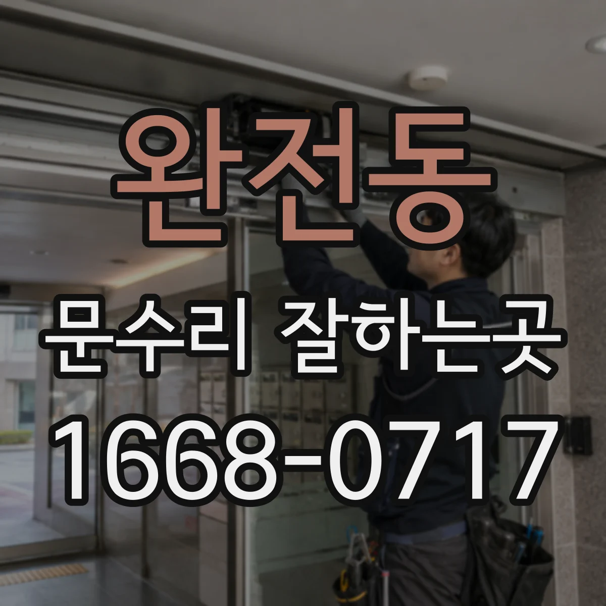 완전동 문수리 잘하는곳