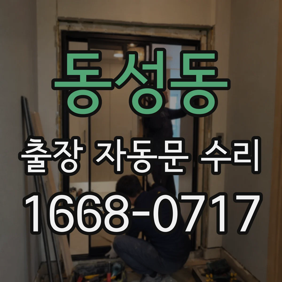 동성동 출장 자동문 수리