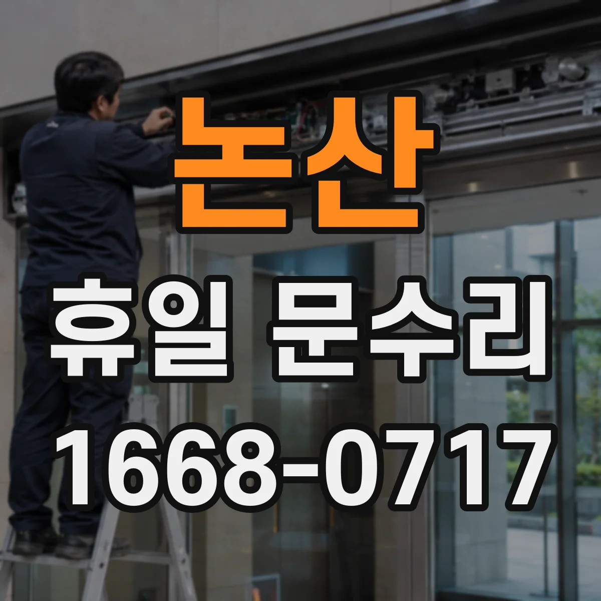 논산 휴일 문수리 문이 쓸리는 소리 문틀 틀어짐 조정으로 해결