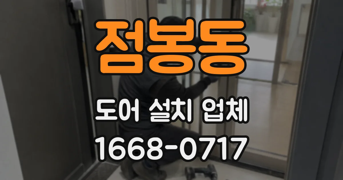 점봉동 도어 설치 업체