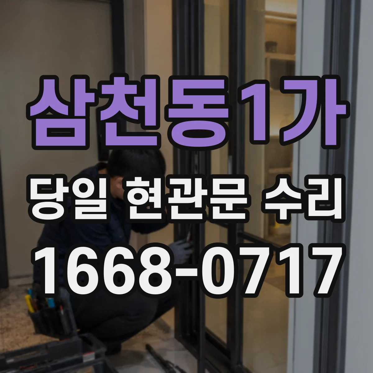 삼천동1가 당일 현관문 수리
